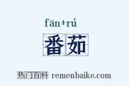 番茹是什么意思的图片